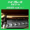 Orgel Sound J-Pop - A Musical Box Rendition of High Grade Orgel Hamada Shogo, Vol. 1